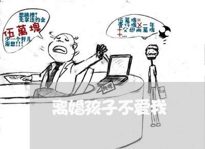 离婚孩子不爱我/2023121542804