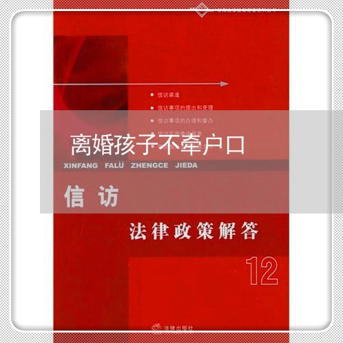 离婚孩子不牵户口/2023111643947