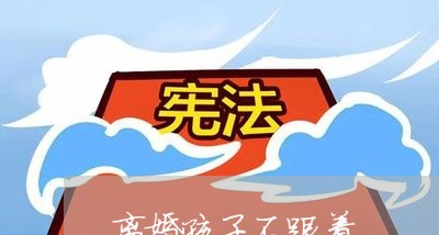 离婚孩子不跟着/2023121619481