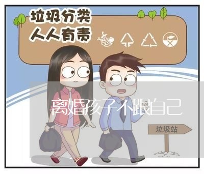 离婚孩子不跟自己/2023092904959