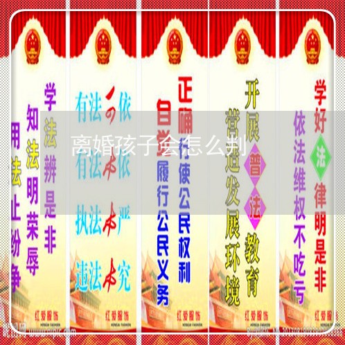 离婚孩子会怎么判/2023100314138