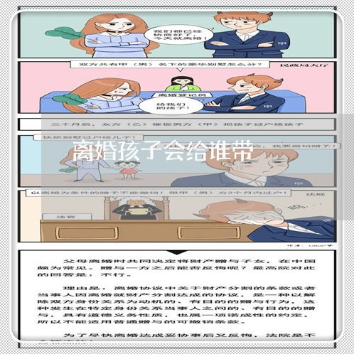 离婚孩子会给谁带/2023092575048