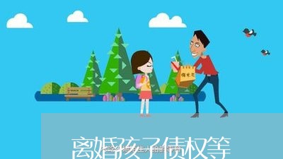 离婚孩子债权等/2023121792804