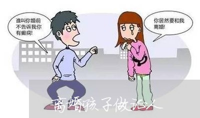 离婚孩子做证人/2023121618167