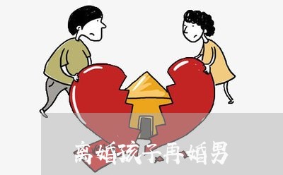 离婚孩子再婚男/2023121641382