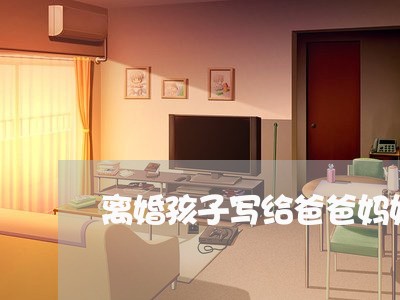 离婚孩子写给爸爸妈妈一封信/2023111630370