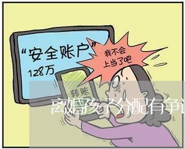 离婚孩子分配有争议/2023111692738