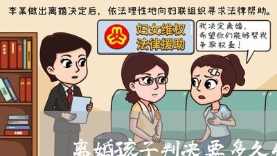 离婚孩子判决要多久生效/2023111653806