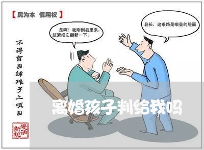 离婚孩子判给我吗/2023100298169