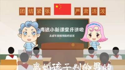 离婚孩子判给男的/2023100240303