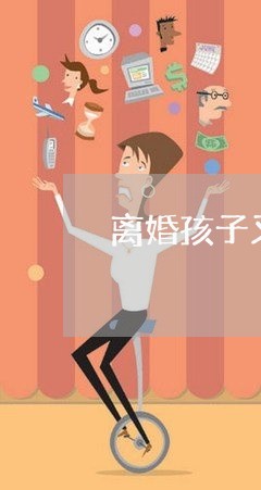 离婚孩子又要了/2023121794948