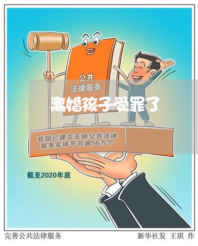 离婚孩子受罪了/2023121728159