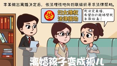 离婚孩子变成孤儿/2023092858502