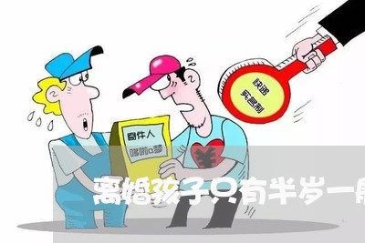 离婚孩子只有半岁一般判给谁/2023111610262