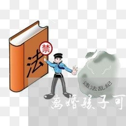 离婚孩子可以帮妈妈签字吗/2023111648279