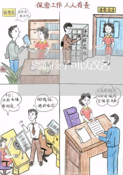 离婚孩子可以改名/2023092886058