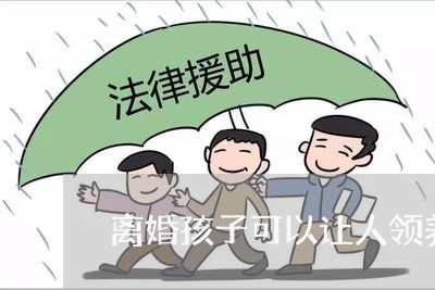 离婚孩子可以让人领养吗/2023111660692