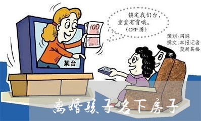 离婚孩子名下房子/2023092476146