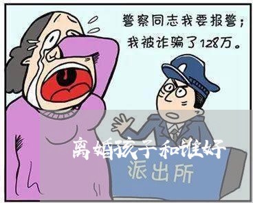 离婚孩子和谁好/2023121787269