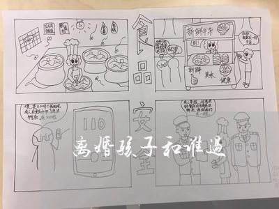 离婚孩子和谁过/2023121710273