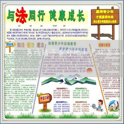 离婚孩子在外地上户口怎么办/2023111649513