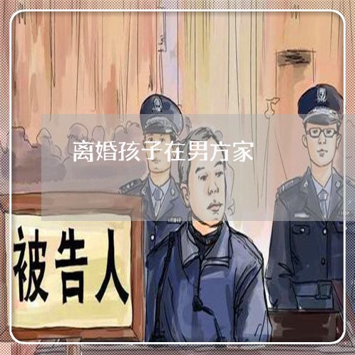 离婚孩子在男方家/2023092507059