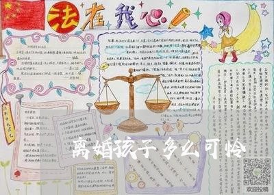 离婚孩子多么可怜/2023092916148