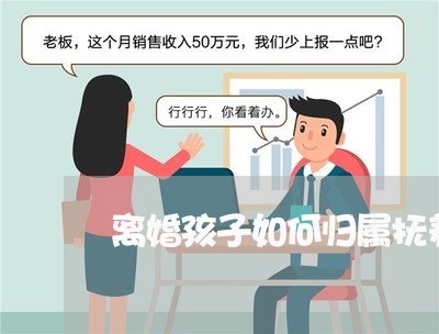 离婚孩子如何归属抚养义务/2023111618472