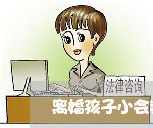 离婚孩子小会判给谁/2023110228270