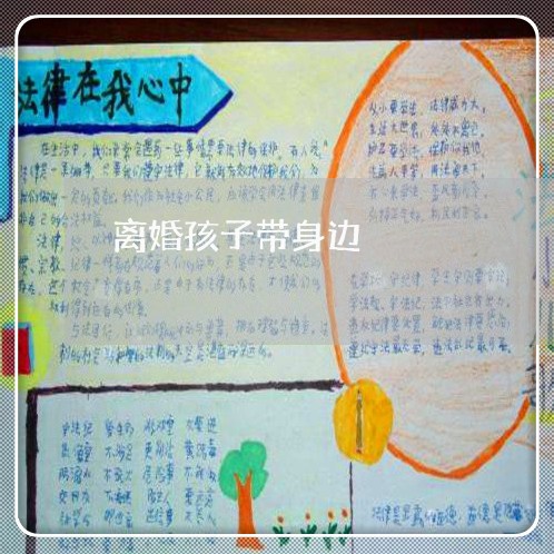 离婚孩子带身边/2023121585736