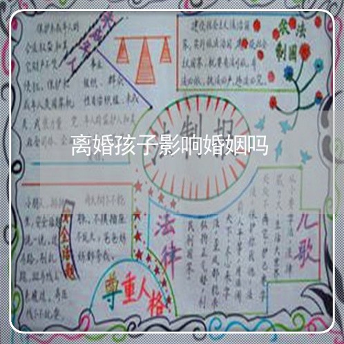 离婚孩子影响婚姻吗/2023111028050