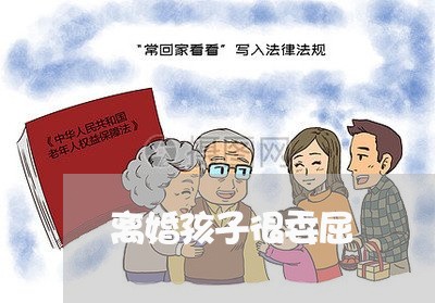 离婚孩子很委屈/2023121717259