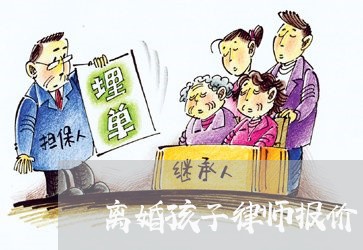 离婚孩子律师报价/2023092895926