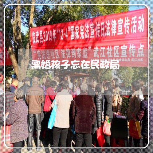 离婚孩子忘在民政局/2023110404734