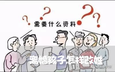 离婚孩子怎样改姓/2023092906038