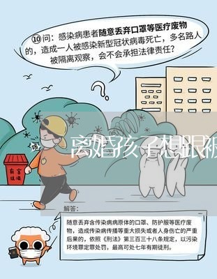 离婚孩子想跟被告/2023092883404