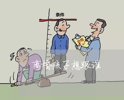 离婚孩子想跟谁/2023121706039