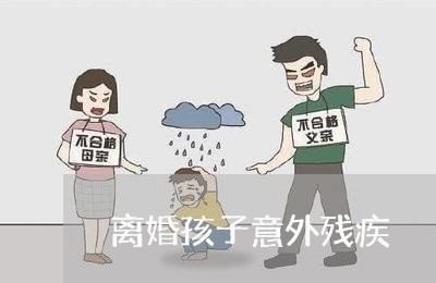 离婚孩子意外残疾/2023092549360