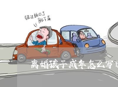 离婚孩子成年怎么写遗嘱/2023111651404