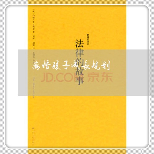 离婚孩子成长规划/2023092943604