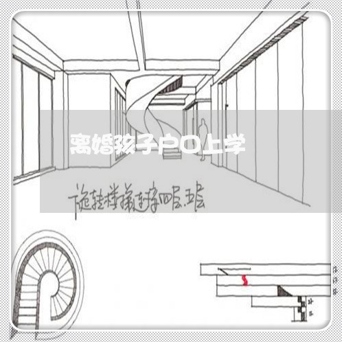 离婚孩子户口上学/2023092982615