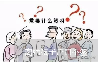 离婚孩子户口不签/2023092608260