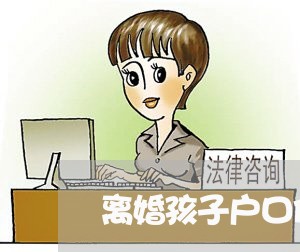 离婚孩子户口偷迁/2023092804735