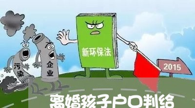 离婚孩子户口判给/2023100251371