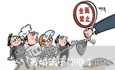 离婚孩子抑郁了/2023121776258