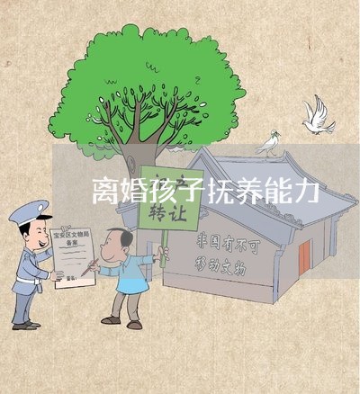 离婚孩子抚养能力/2023100206057