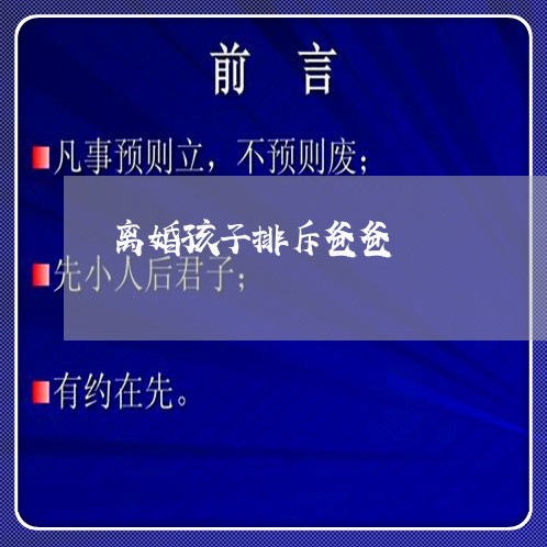 离婚孩子排斥爸爸/2023111641573