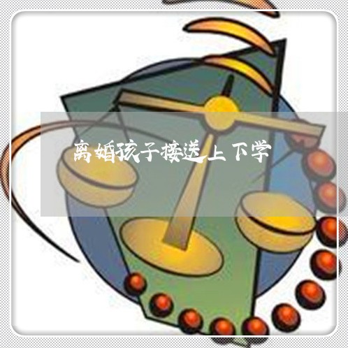 离婚孩子接送上下学/2023110525047