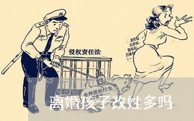 离婚孩子改姓多吗/2023092671916