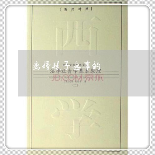 离婚孩子无辜的/2023121520371